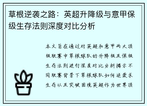 草根逆袭之路：英超升降级与意甲保级生存法则深度对比分析