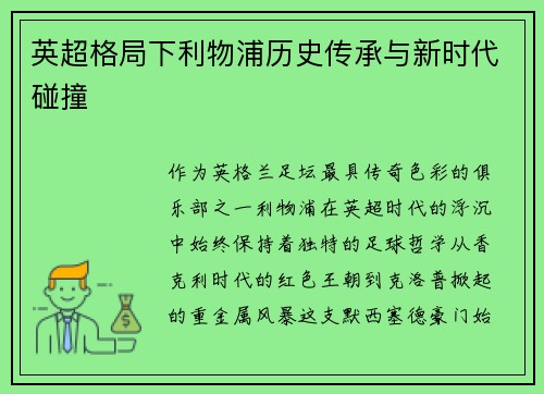 英超格局下利物浦历史传承与新时代碰撞