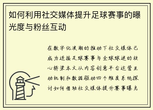 如何利用社交媒体提升足球赛事的曝光度与粉丝互动
