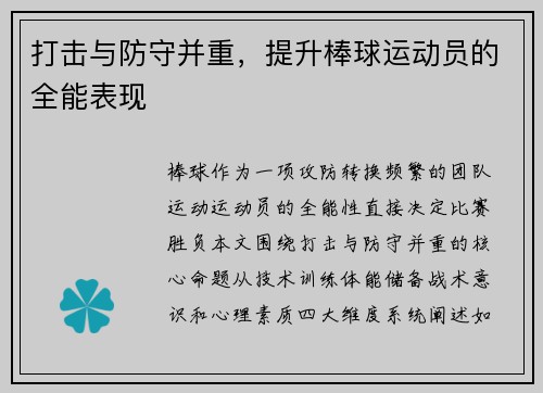 打击与防守并重，提升棒球运动员的全能表现