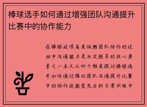 棒球选手如何通过增强团队沟通提升比赛中的协作能力