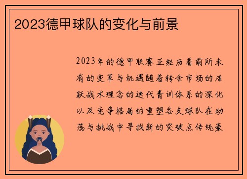 2023德甲球队的变化与前景