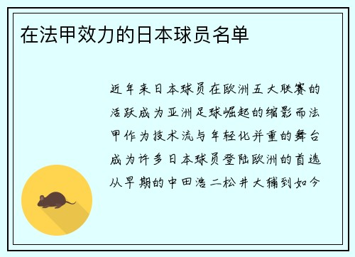 在法甲效力的日本球员名单