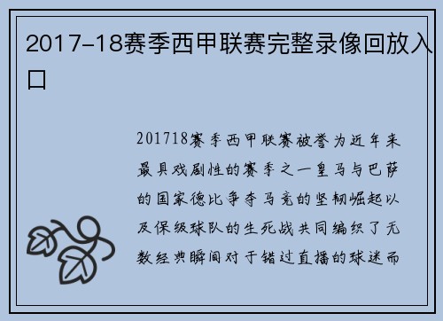 2017-18赛季西甲联赛完整录像回放入口