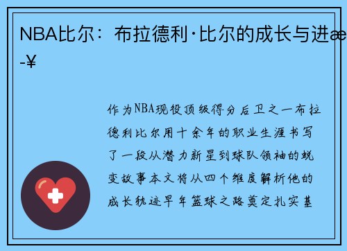 NBA比尔：布拉德利·比尔的成长与进步