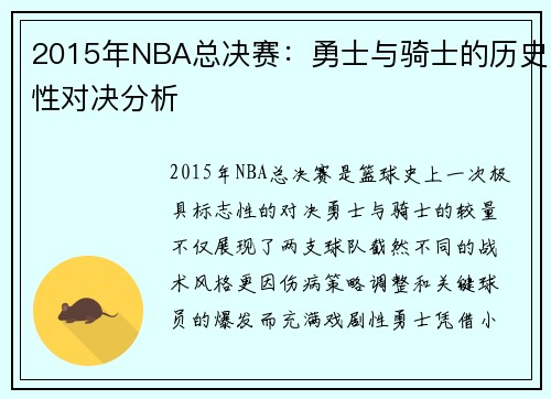 2015年NBA总决赛：勇士与骑士的历史性对决分析