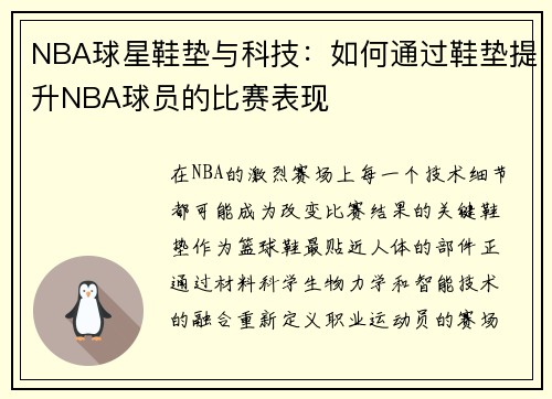NBA球星鞋垫与科技：如何通过鞋垫提升NBA球员的比赛表现